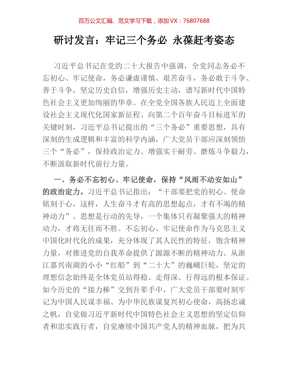 研讨发言：牢记三个务必 永葆赶考姿态.docx_第1页