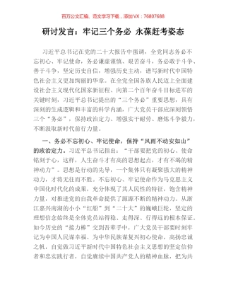 研讨发言：牢记三个务必 永葆赶考姿态.docx