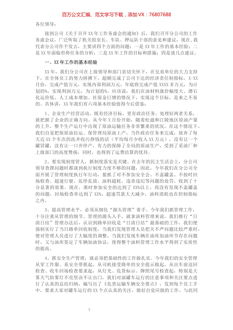 分公司代表在工作务虚会上的发言（集团公司）.docx_第1页