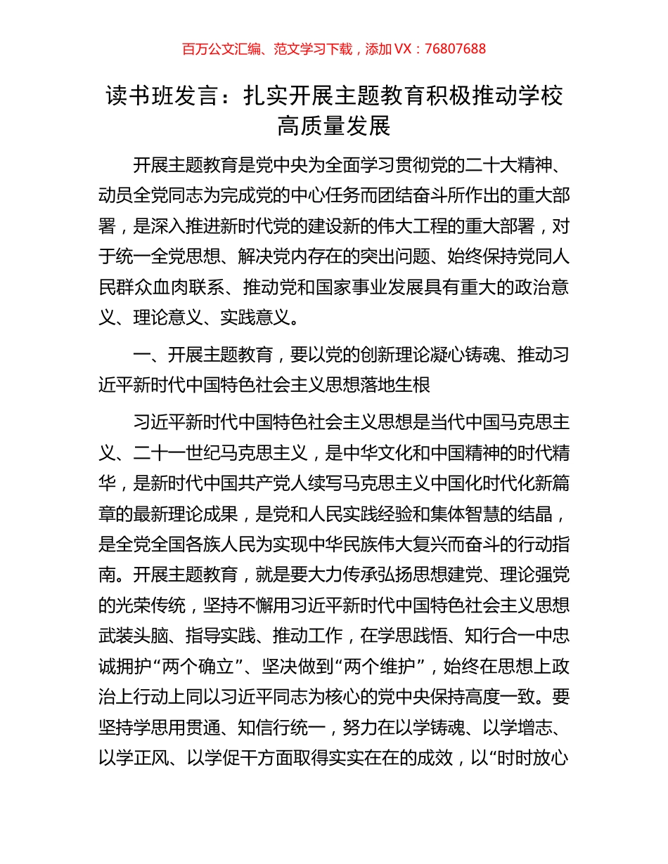 读书班发言：扎实开展主题教育积极推动学校高质量发展.docx_第1页