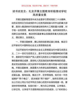 读书班发言：扎实开展主题教育积极推动学校高质量发展.docx