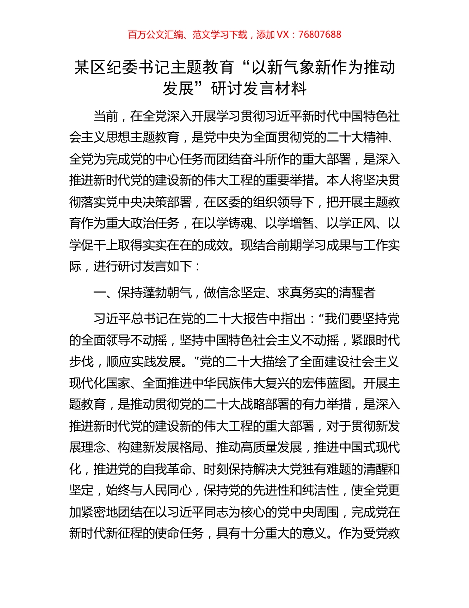 某区纪委书记主题教育“以新气象新作为推动发展”研讨发言材料.docx_第1页