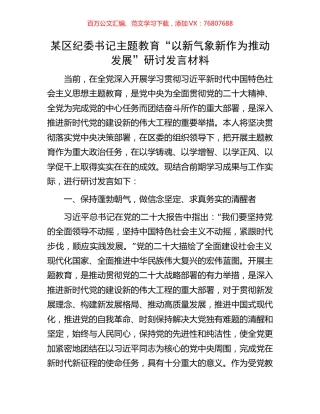 某区纪委书记主题教育“以新气象新作为推动发展”研讨发言材料.docx