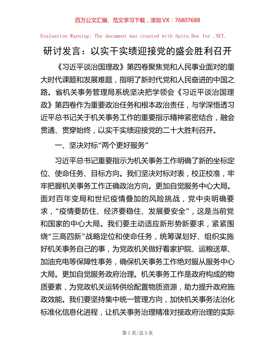 研讨发言：以实干实绩迎接党的盛会胜利召开【稿子汇】.docx_第1页