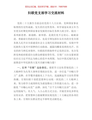 妇联党支部学习交流材料.docx