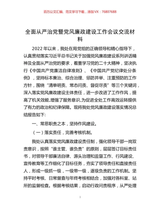 -全面从严治党暨党风廉政建设工作会议交流材料.docx