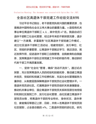 全县社区离退休干部党建工作经验交流材料.docx