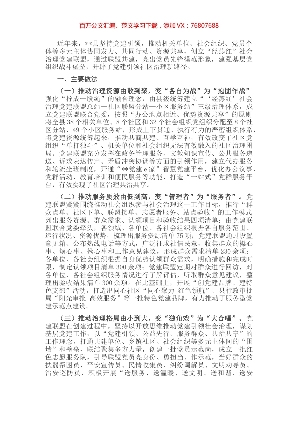社区党建联盟工作经验交流材料.docx_第1页