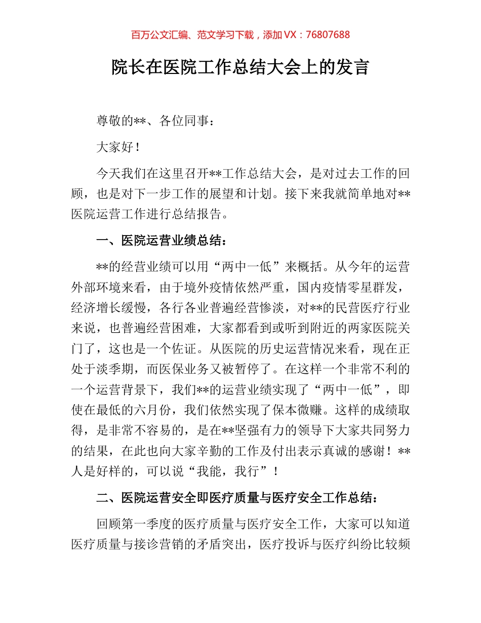 院长在医院工作总结大会上的发言.docx_第1页