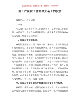 院长在医院工作总结大会上的发言.docx