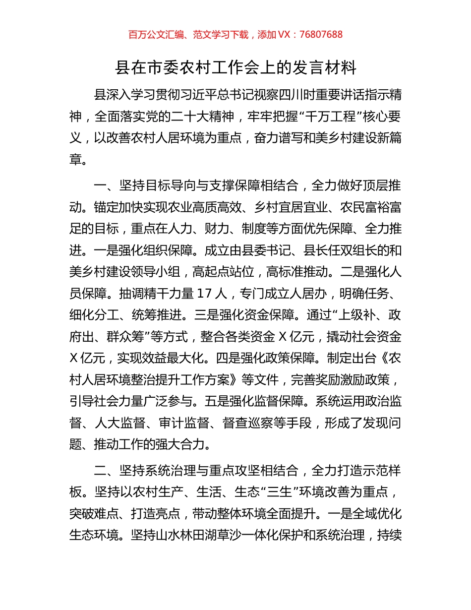 县在市委农村工作会上的发言材料.docx_第1页