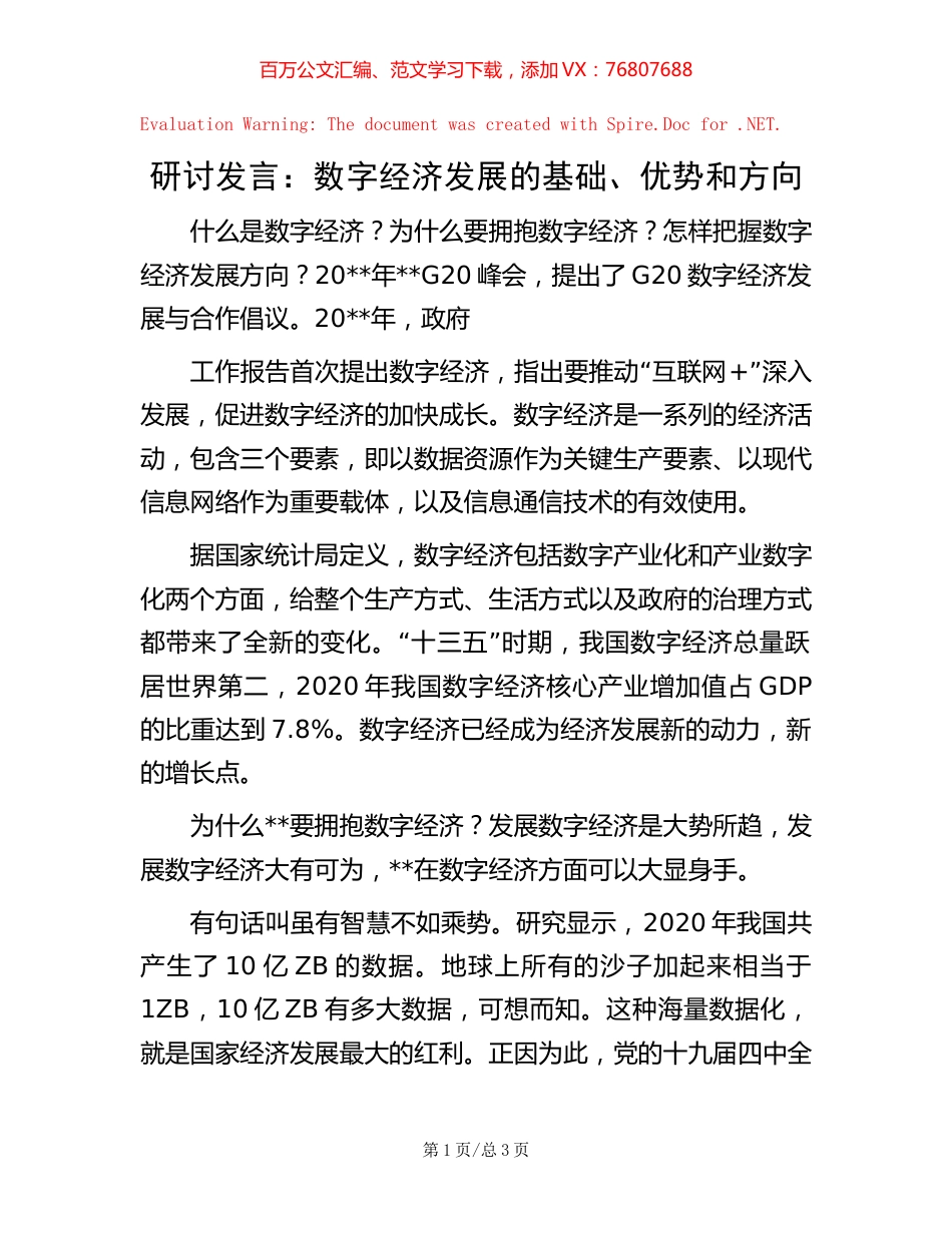 研讨发言：数字经济发展的基础、优势和方向.docx_第1页
