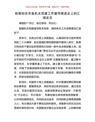 检察院在市直机关党建工作督导推进会上的汇报发言.docx