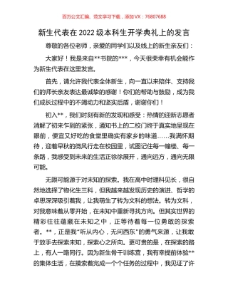 新生代表在2022级本科生开学典礼上的发言.docx