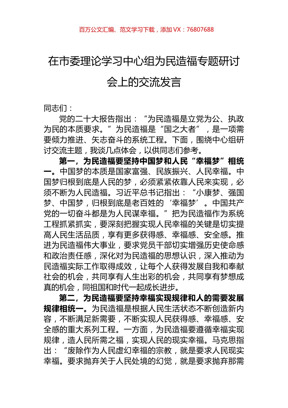 在市委理论学习中心组为民造福专题研讨会上的交流发言.docx_第1页