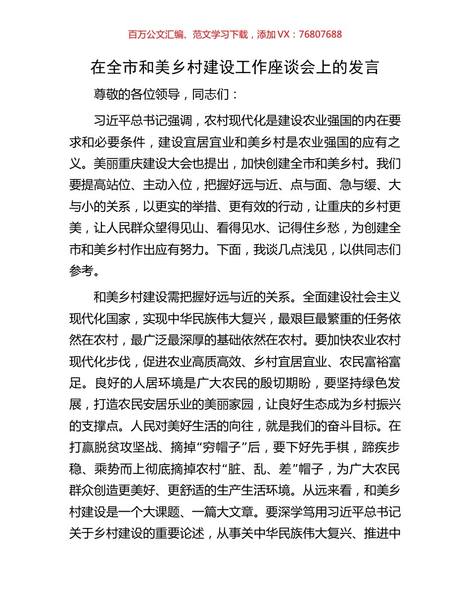 在全市和美乡村建设工作座谈会上的发言.docx_第1页