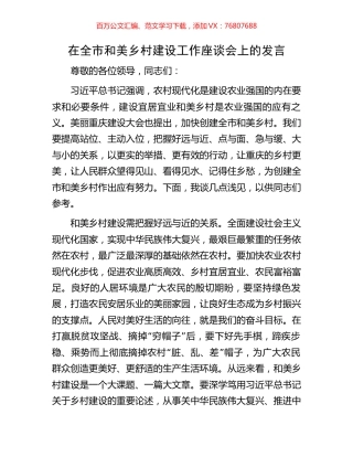 在全市和美乡村建设工作座谈会上的发言.docx