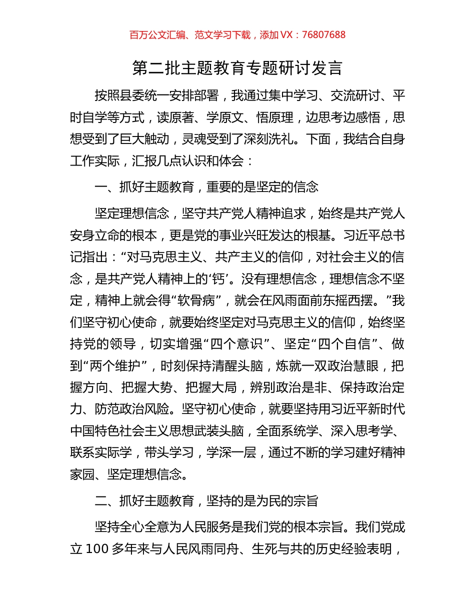 第二批主题教育专题研讨发言.docx_第1页