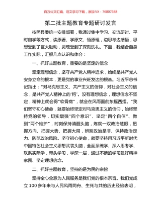 第二批主题教育专题研讨发言.docx