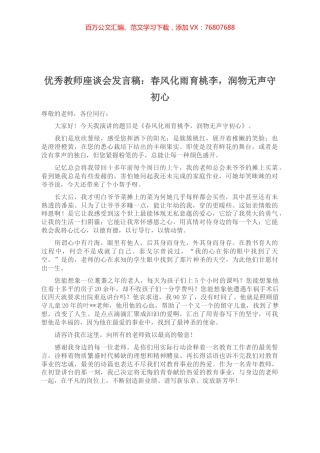优秀教师座谈会发言稿：春风化雨育桃李，润物无声守初心.docx