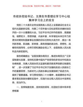 -市政协党组书记、主席在市委理论学习中心组集体学习会上的发言.docx