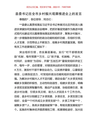 县委书记在全市乡村振兴观摩推进会上的发言.docx