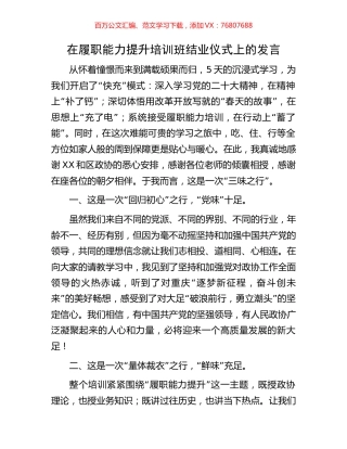 在履职能力提升培训班结业仪式上的发言.docx