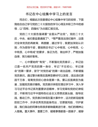书记在中心组集中学习上的发言.docx
