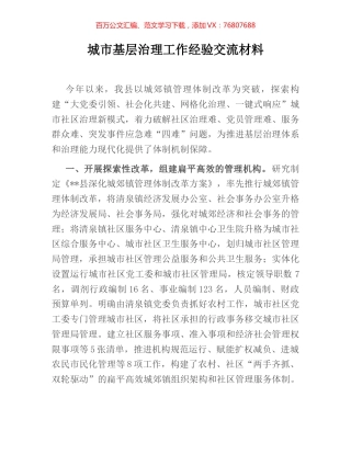 城市基层治理工作经验交流材料.docx