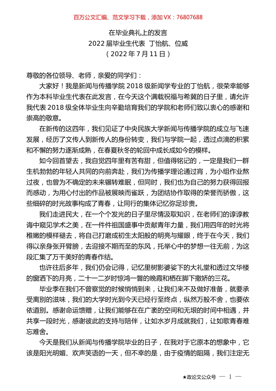 毕业生代表丁怡航、位威：在毕业典礼上的发言.docx_第1页
