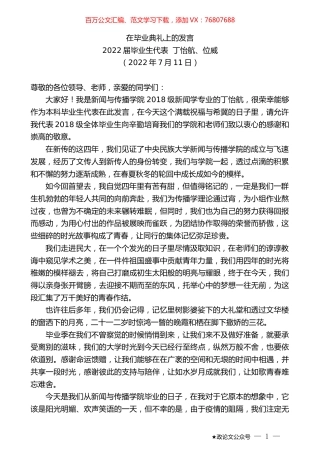毕业生代表丁怡航、位威：在毕业典礼上的发言.docx