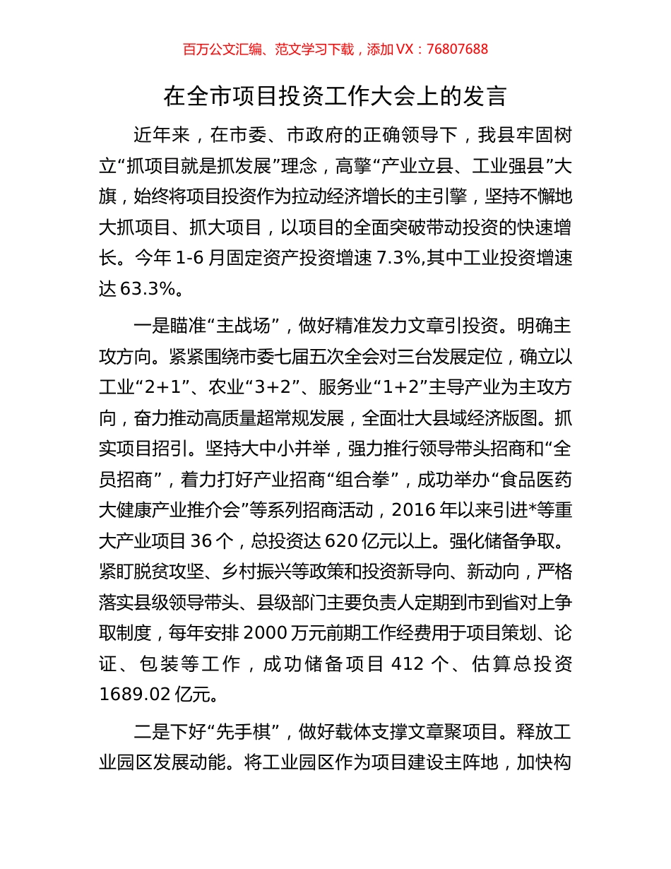 在全市项目投资工作大会上的发言.docx_第1页