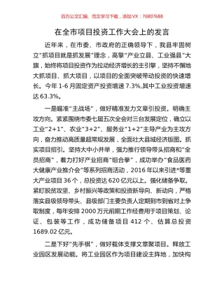 在全市项目投资工作大会上的发言.docx
