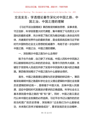 交流发言：学透理论著作   深化对中国之路、中国之治、中国之理的理解.docx