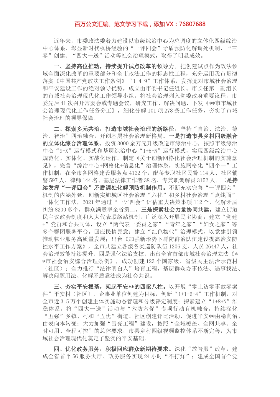 市域社会治理工作经验交流材料.docx_第1页