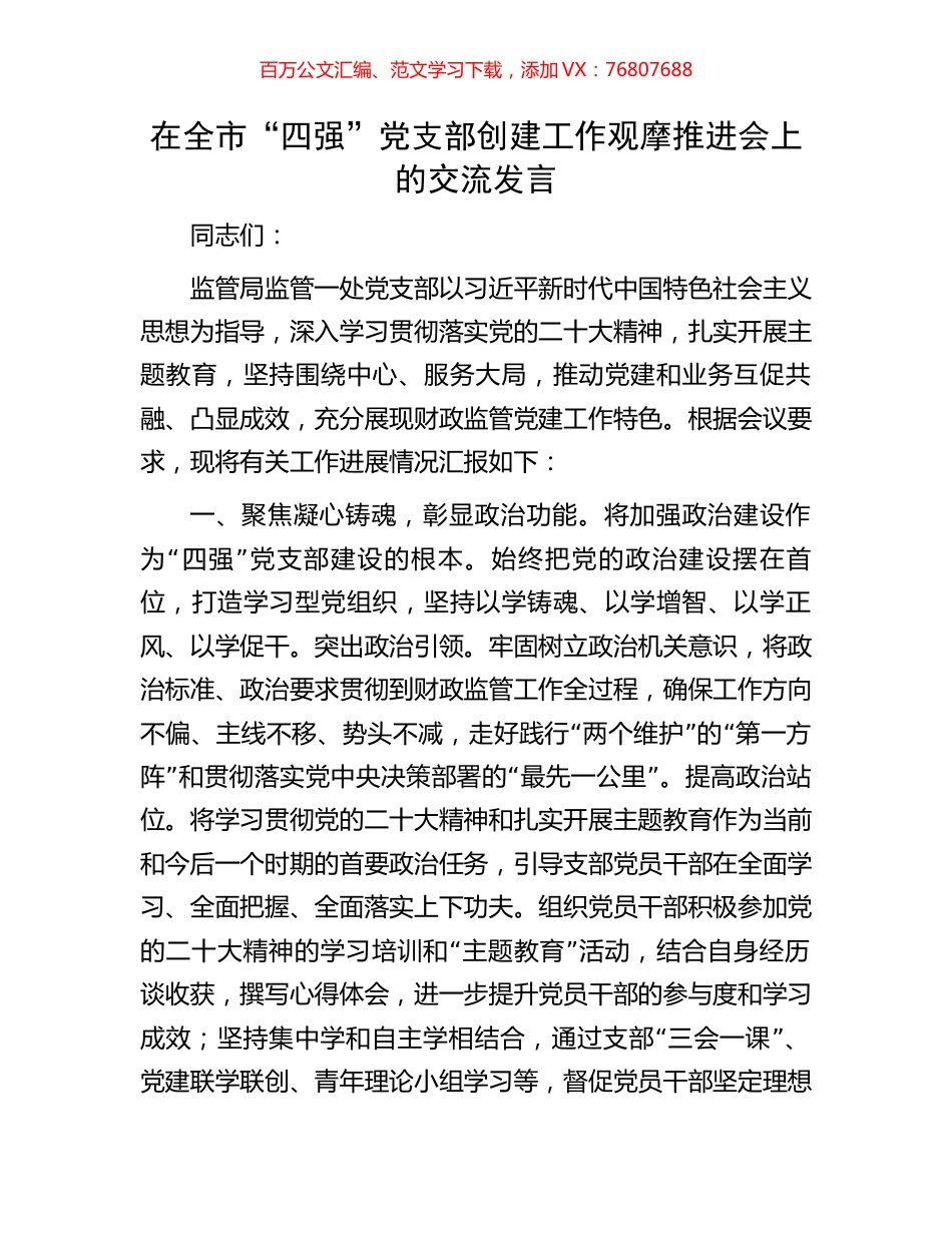 在全市“四强”党支部创建工作观摩推进会上的交流发言.docx_第1页