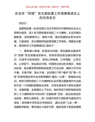在全市“四强”党支部创建工作观摩推进会上的交流发言.docx