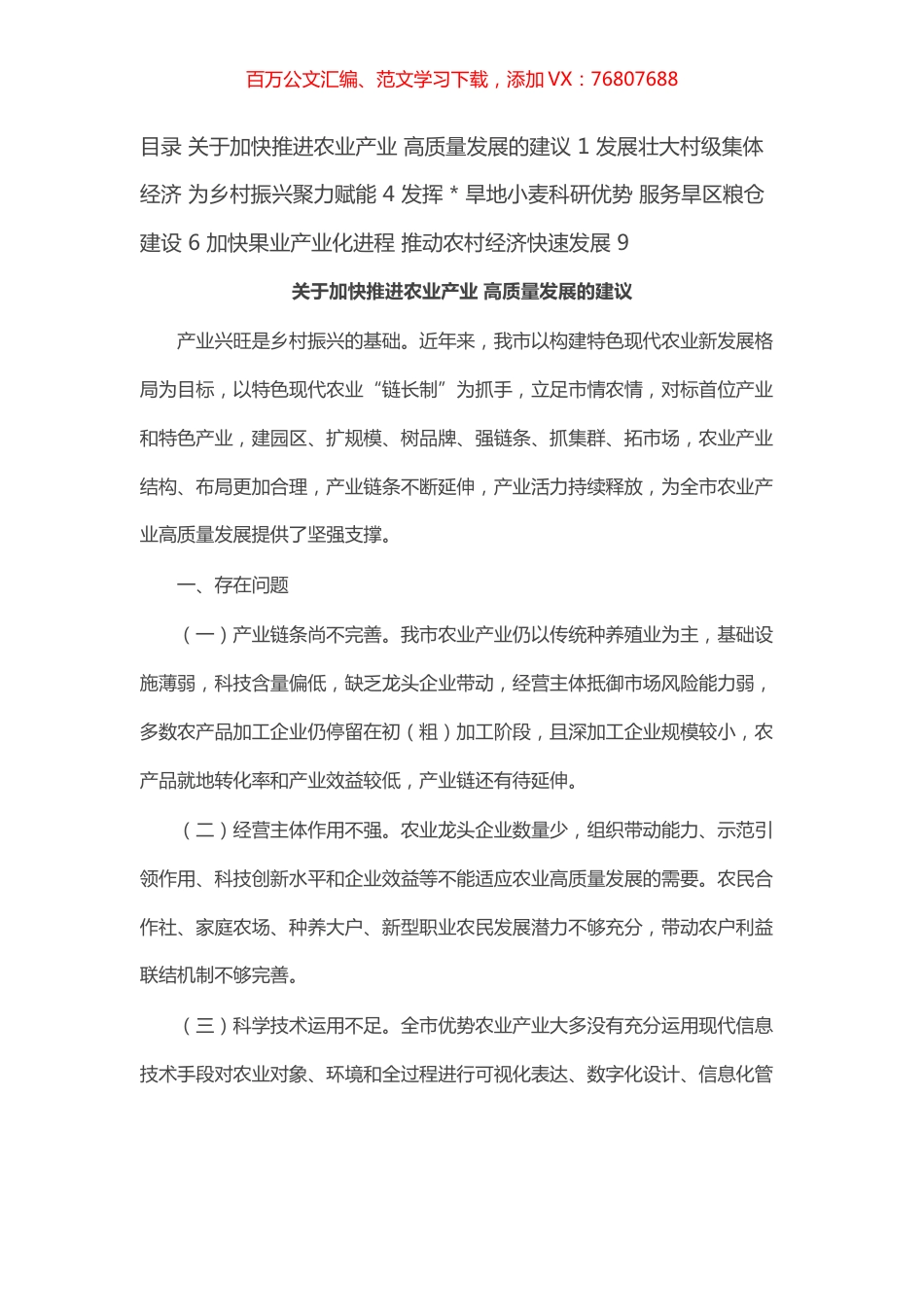 “推进农业产业振兴”协商座谈会委员发言汇编（4篇）.docx_第1页