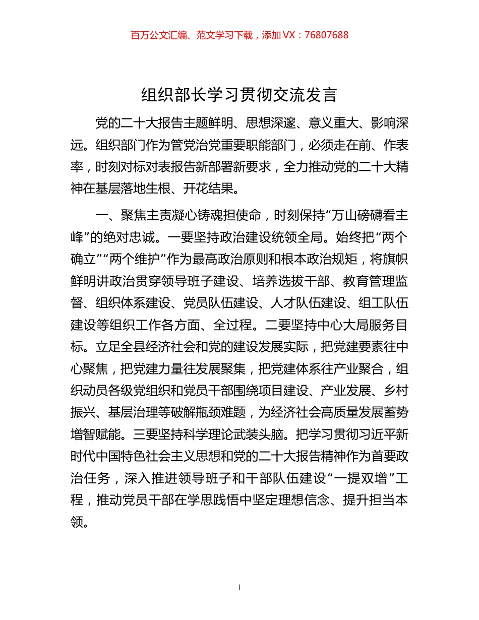 -组织部长学习贯彻交流发言.docx_第1页
