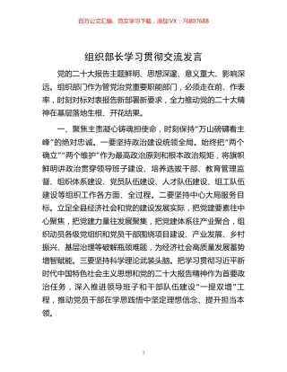-组织部长学习贯彻交流发言.docx