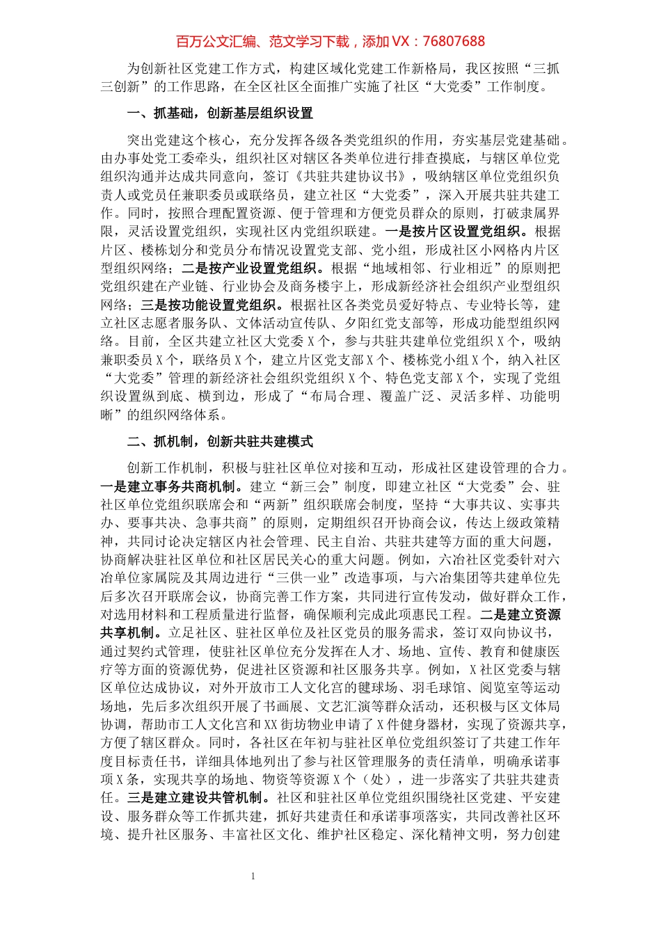 “三抓三创新”深入推进社区“大党委”建设——基层党建交流发言材料.docx_第1页