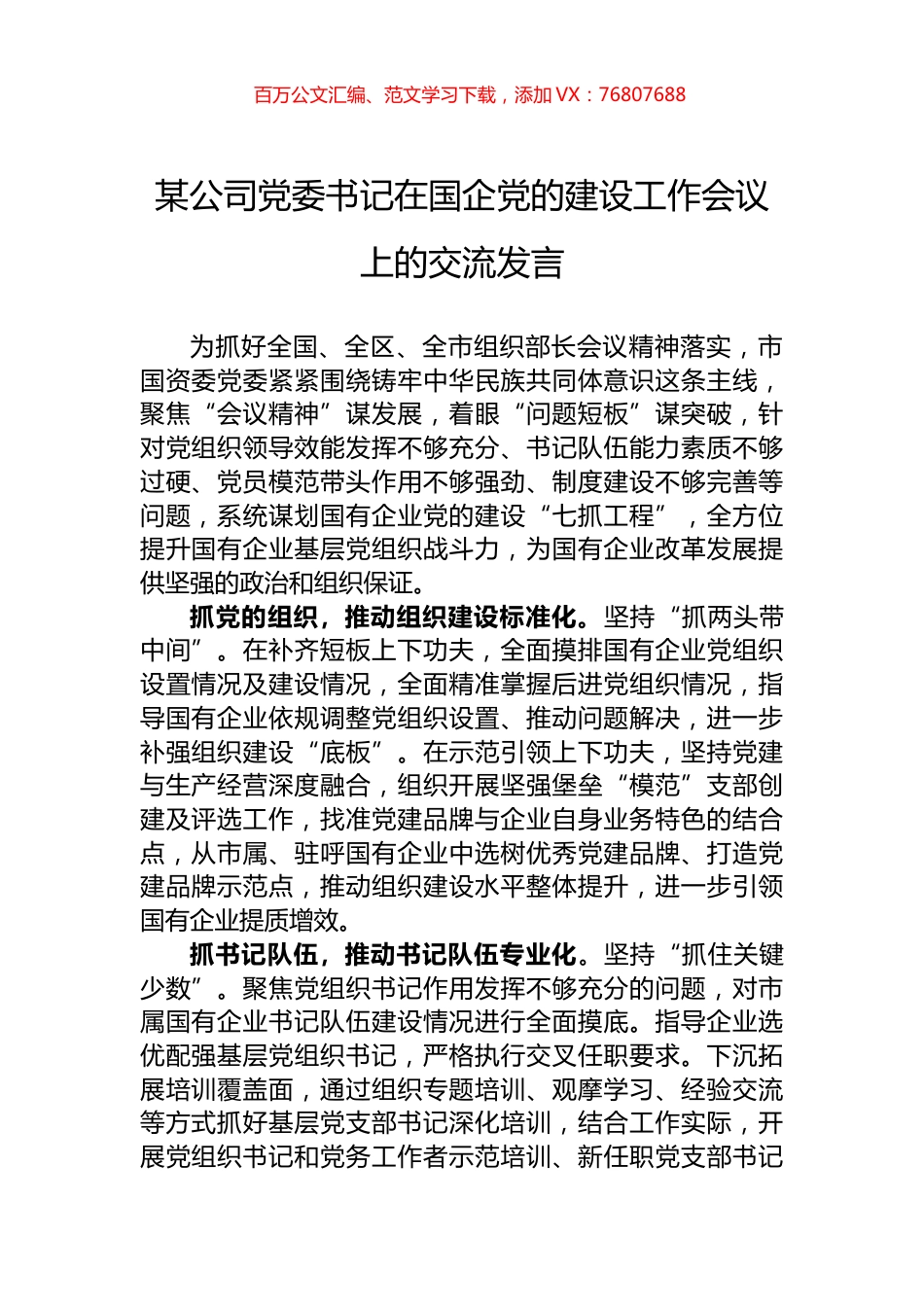 某公司党委书记在国企党的建设工作会议上的交流发言.docx_第1页