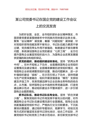 某公司党委书记在国企党的建设工作会议上的交流发言.docx