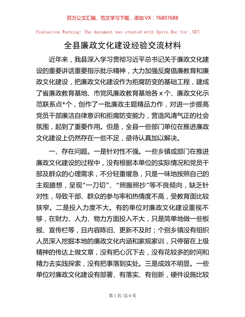 全县廉政文化建设经验交流材料【稿子汇】.docx_第1页