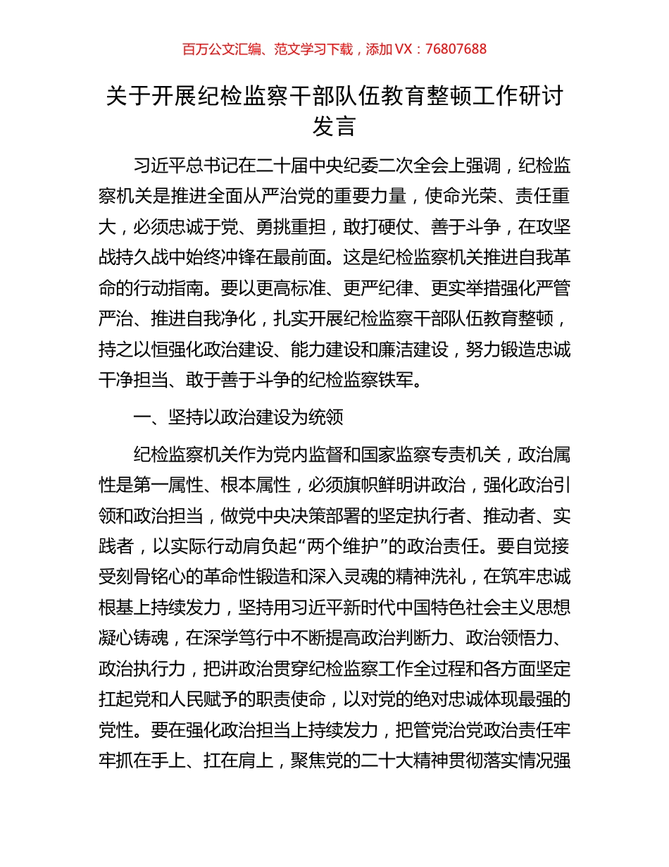 关于开展纪检监察干部队伍教育整顿工作研讨发言.docx_第1页