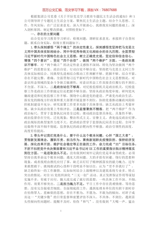 国企党委副书记党史学习教育专题民主生活会发言提纲.docx