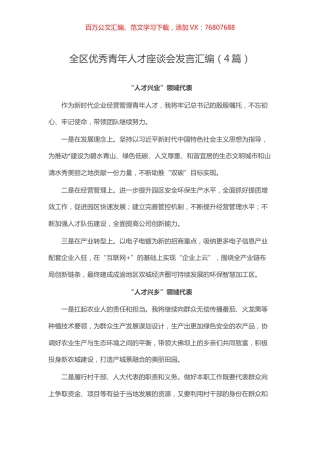 -全区优秀青年人才座谈会发言汇编（4篇）.docx