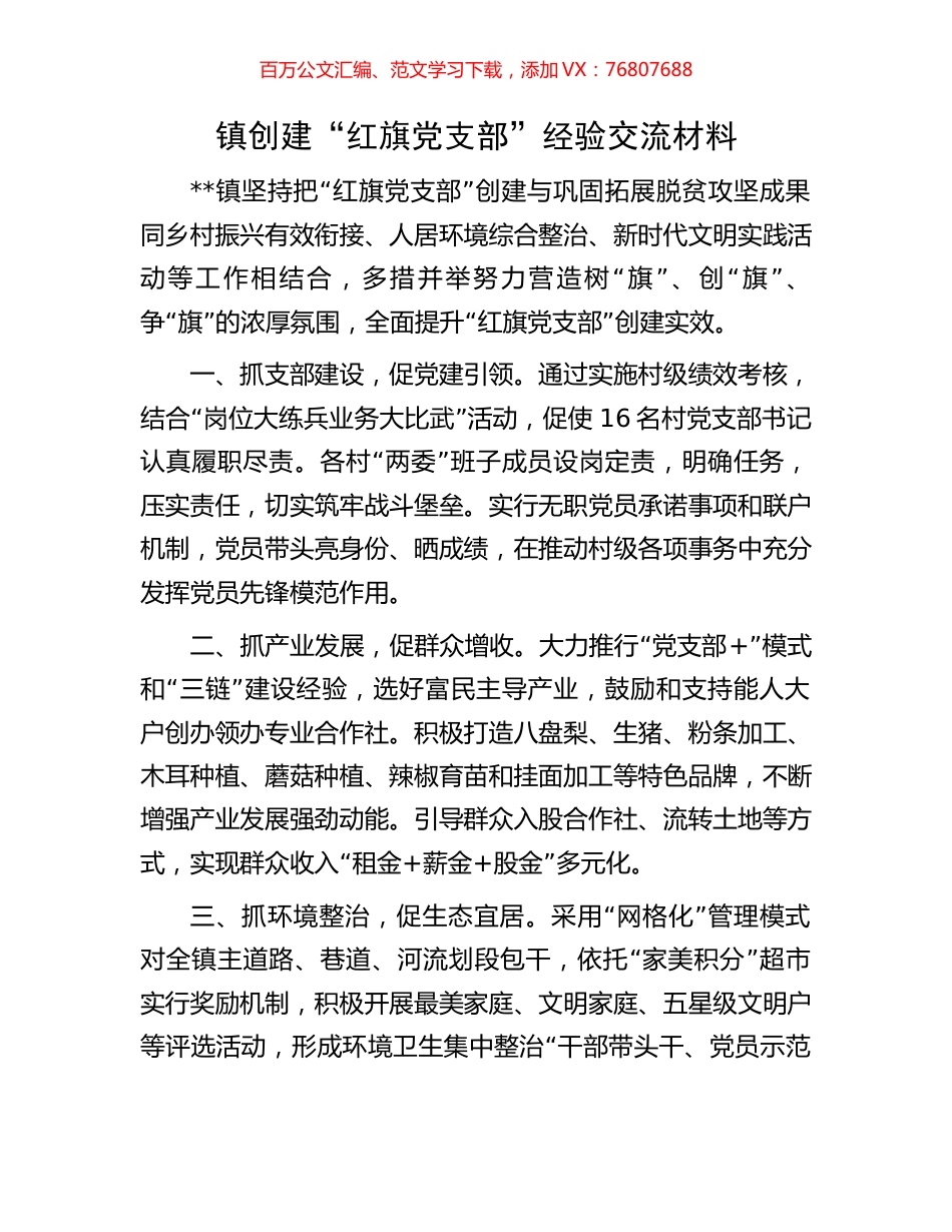 镇创建“红旗党支部”经验交流材料.docx_第1页