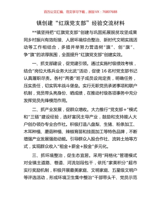 镇创建“红旗党支部”经验交流材料.docx
