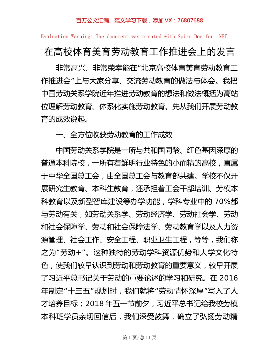 20221020在高校体育美育劳动教育工作推进会上的发言.docx_第1页